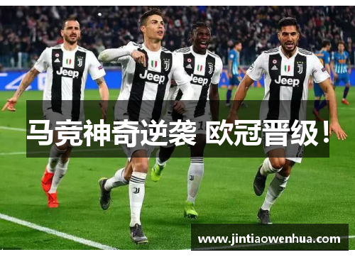 马竞神奇逆袭 欧冠晋级！