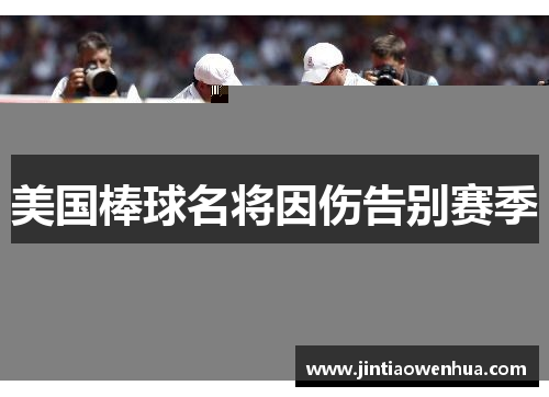 美国棒球名将因伤告别赛季