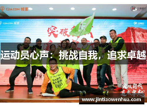 运动员心声：挑战自我，追求卓越
