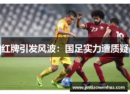 红牌引发风波：国足实力遭质疑