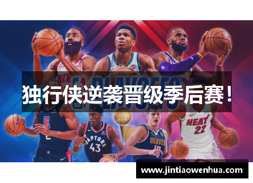 独行侠逆袭晋级季后赛！