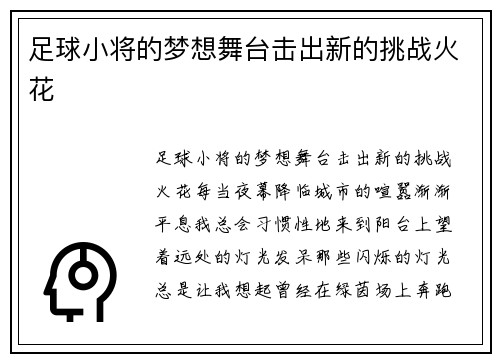 足球小将的梦想舞台击出新的挑战火花