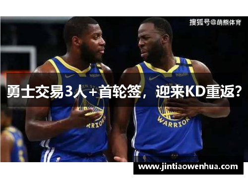 勇士交易3人+首轮签，迎来KD重返？