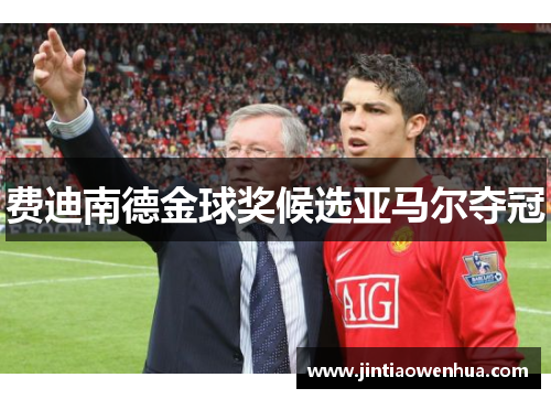 费迪南德金球奖候选亚马尔夺冠