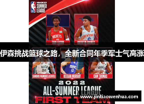 伊森挑战篮球之路，全新合同年季军士气高涨